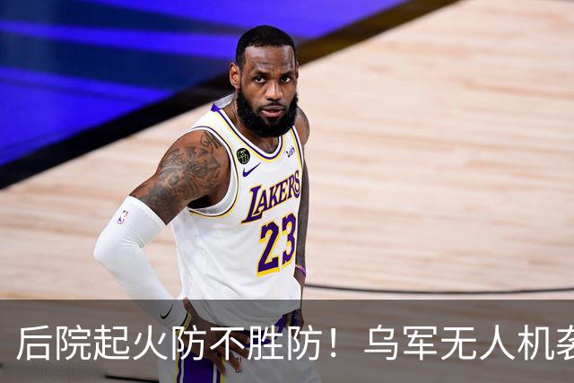 后院起火防不胜防！乌军无人机袭击供应苏-34战斗机和伊斯坎德导弹的俄罗斯钛金生产大厂