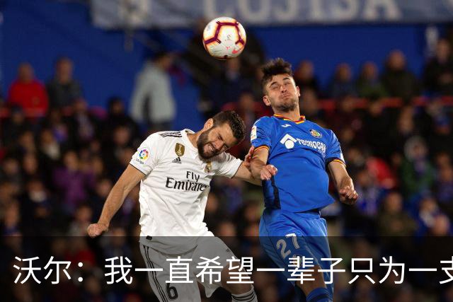 沃尔：我一直希望一辈子只为一支球队效力 不想为了冠军四处追逐