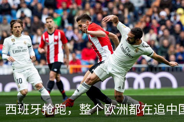 西班牙抢跑，整个欧洲都在追中国游客！
