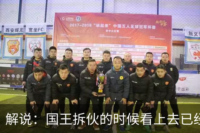 解说：国王拆伙的时候看上去已经到了 但谁对小萨有需求呢？