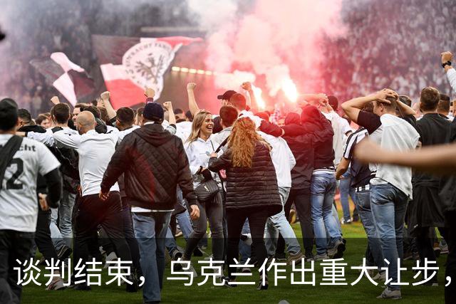谈判结束，乌克兰作出重大让步，普京感谢特朗普，英法德意选边站