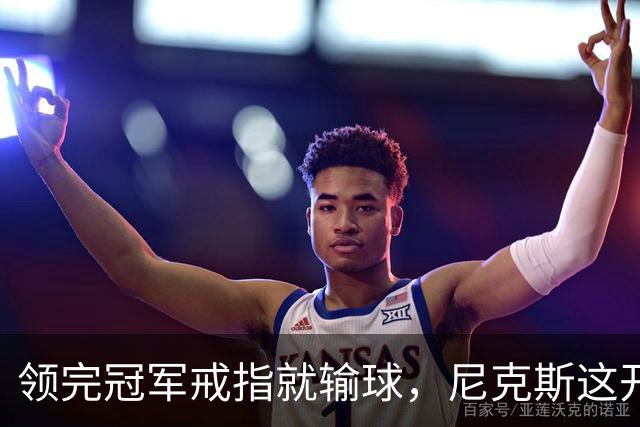 领完冠军戒指就输球，尼克斯这开门黑竟是好兆头