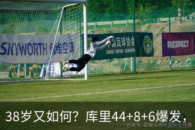 38岁又如何？库里44+8+6爆发，又刷新80年NBA历史第一纪录