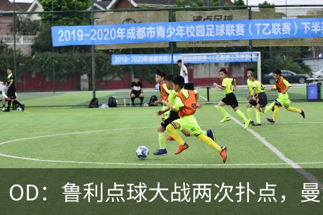 OD：鲁利点球大战两次扑点，曼城淘汰布莱顿晋级