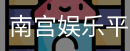 南宫娱乐平台官网入口